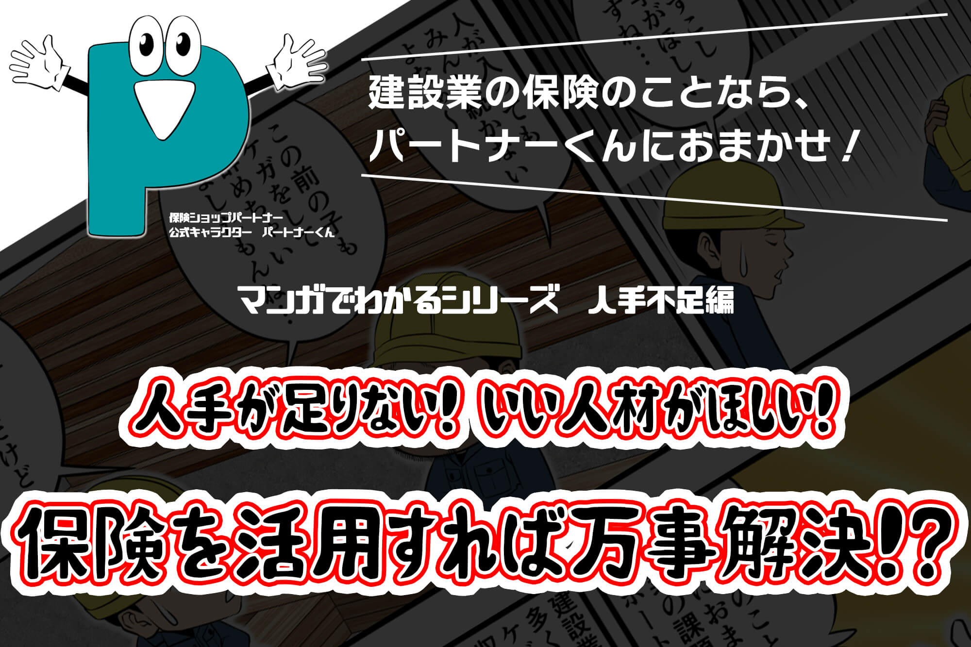  人手が足りない！　いい人材がほしい！　保険を活用すれば万事解決！？
