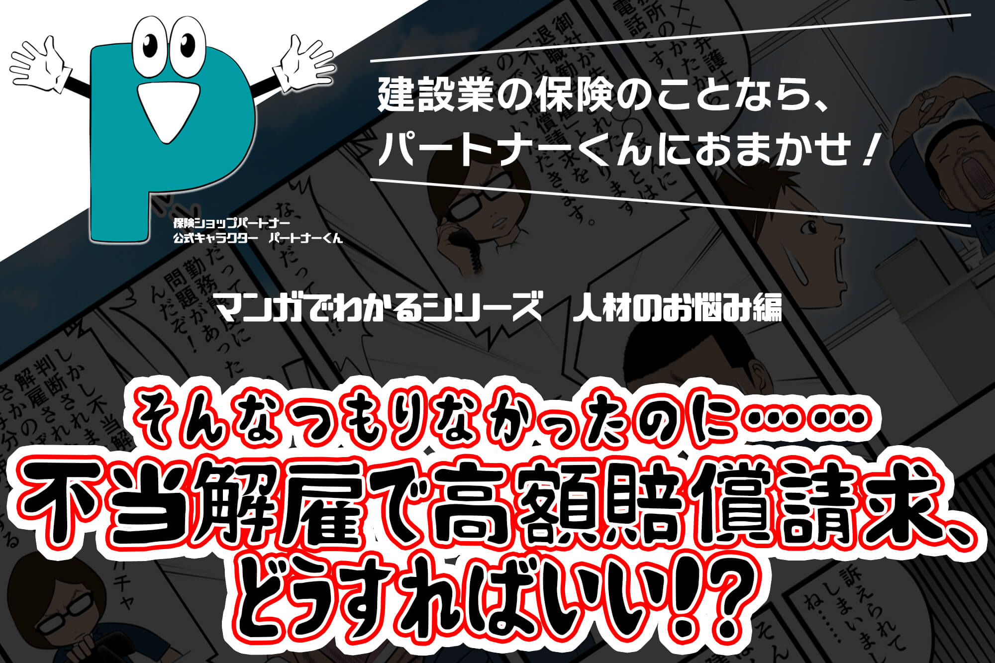  そんなつもりなかったのに…… 不当解雇で高額賠償請求、どうすればいい！？