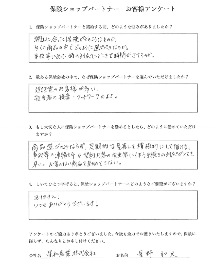  星和産業株式会社 様