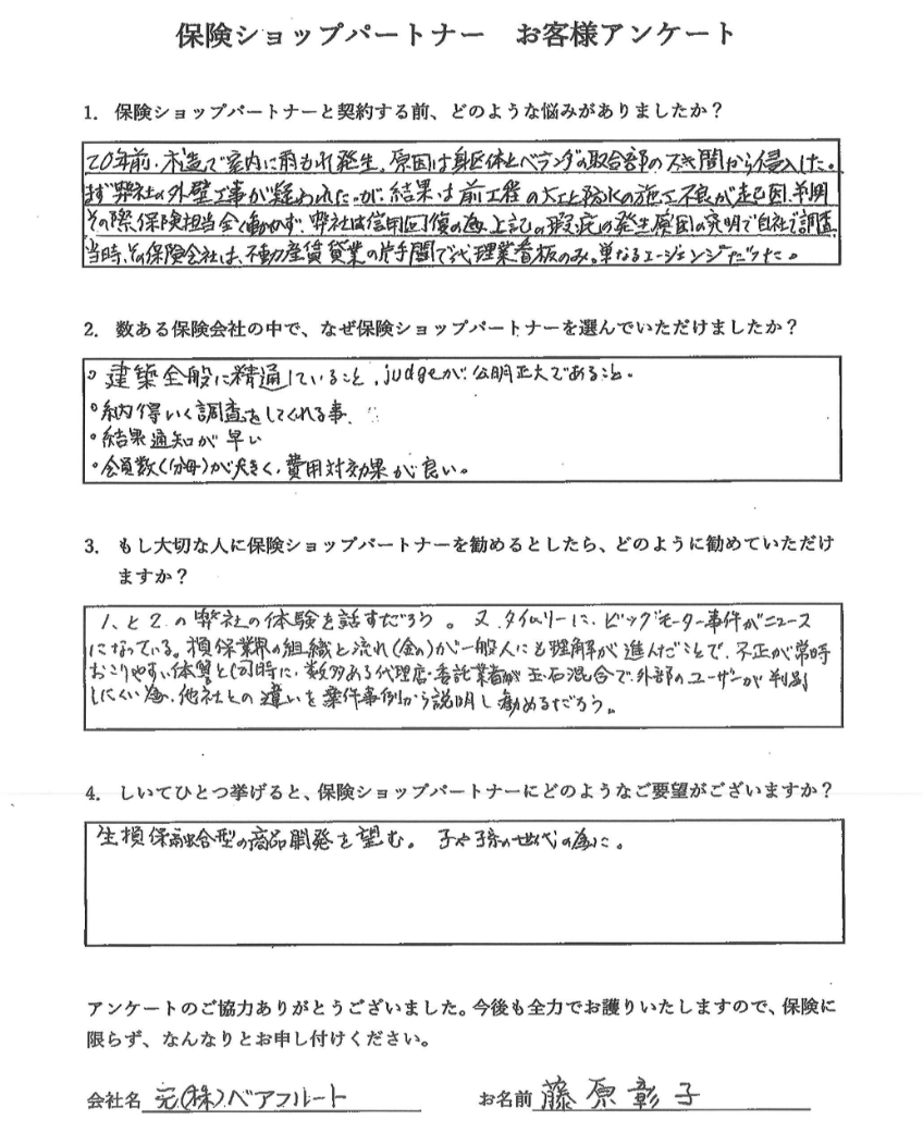  株式会社ベアフルート 様｜株式会社保険ショップパートナー